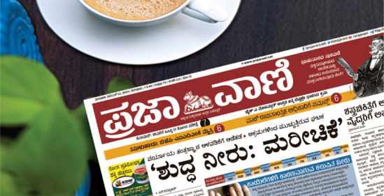 Prajavani Kannada Newspaper 